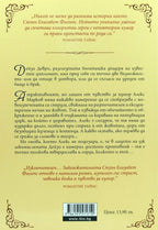 Да целунеш ангел - Сюзън Елизабет Филипс - задна корица