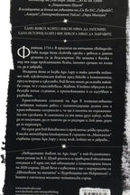 Невидимият живот на ади лару - В. Е. Шуаб - задна корица
