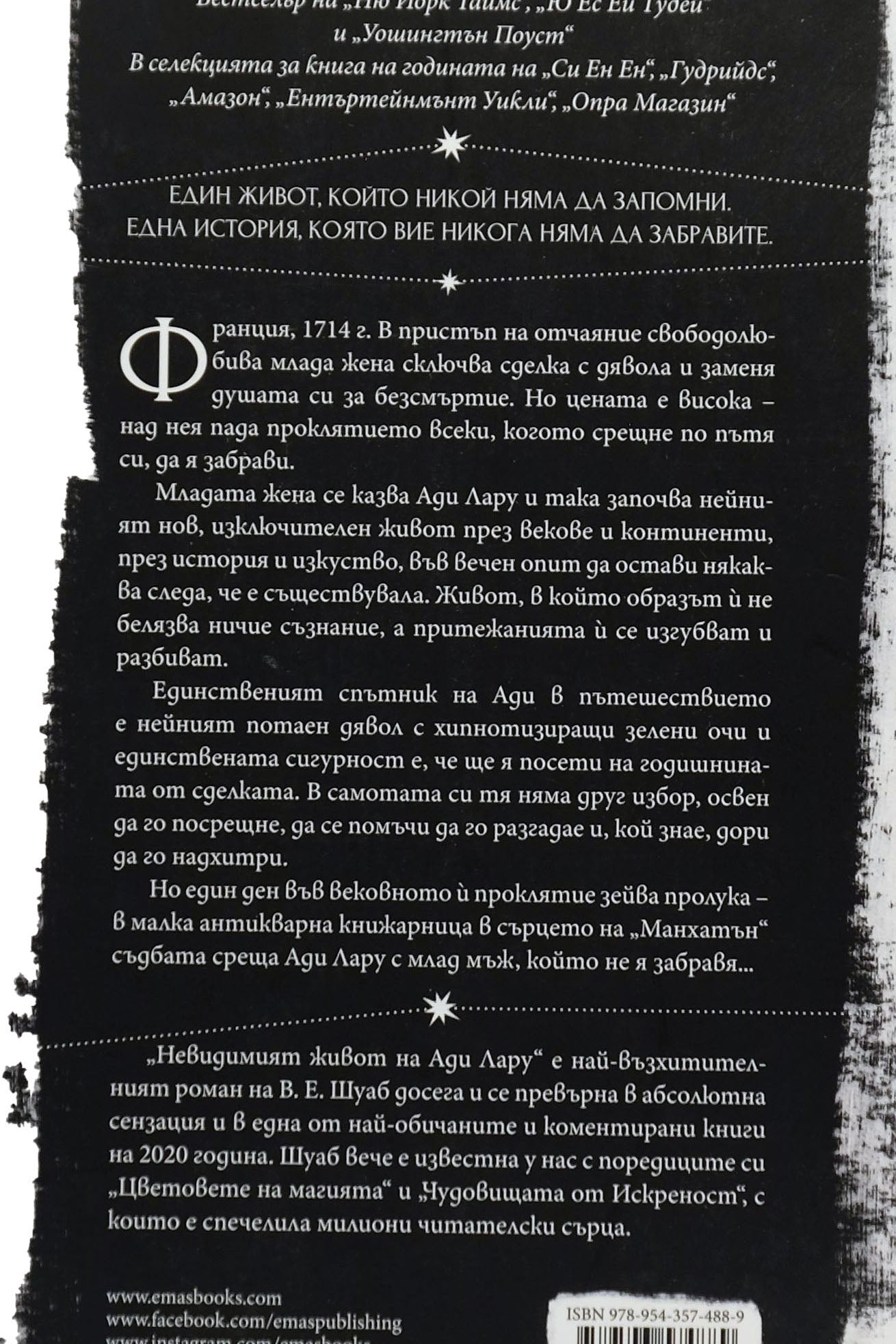 Невидимият живот на ади лару - В. Е. Шуаб - задна корица