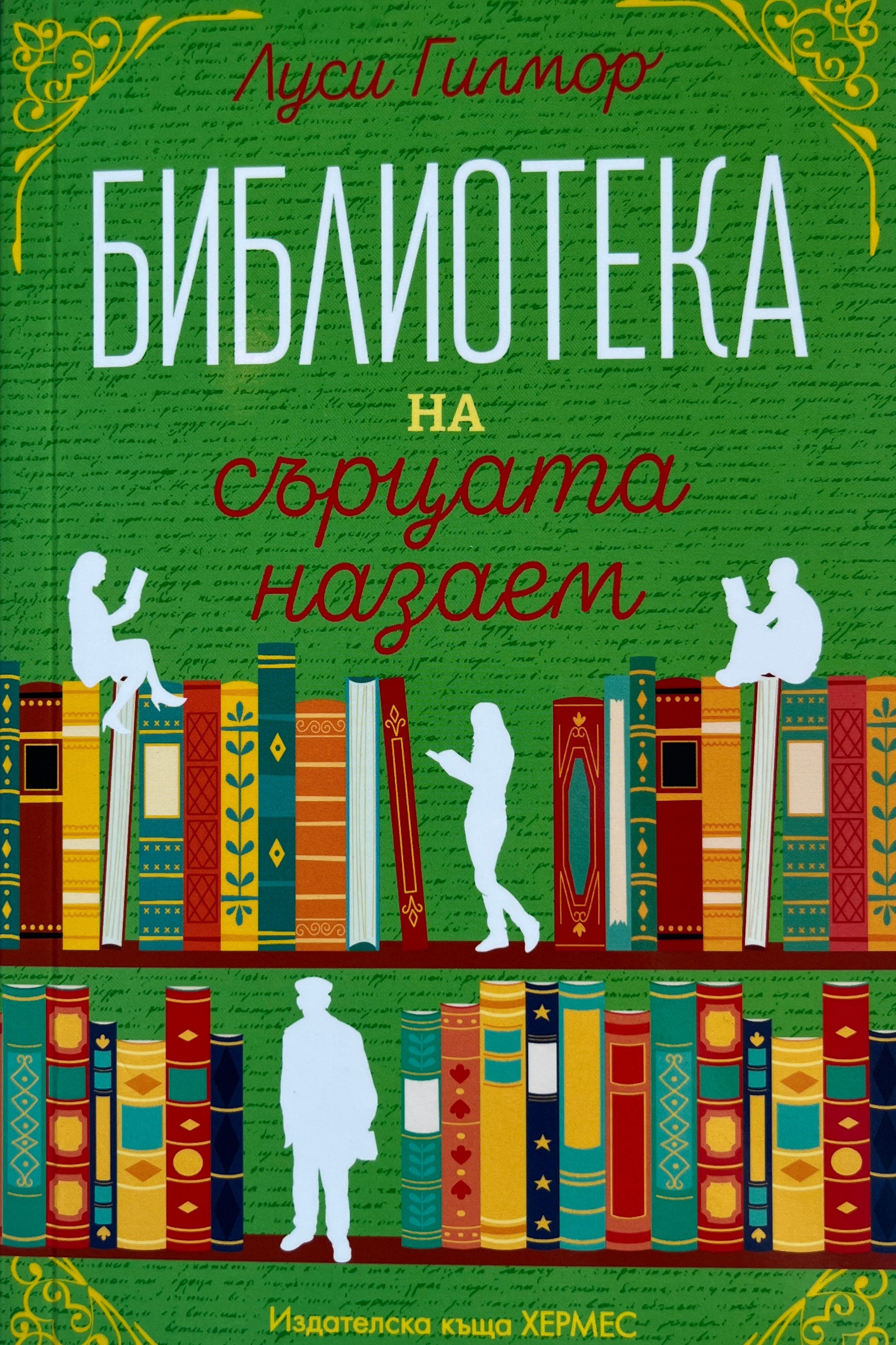Библиотека на сърцата назаем - Луси Гилмор - предна корица