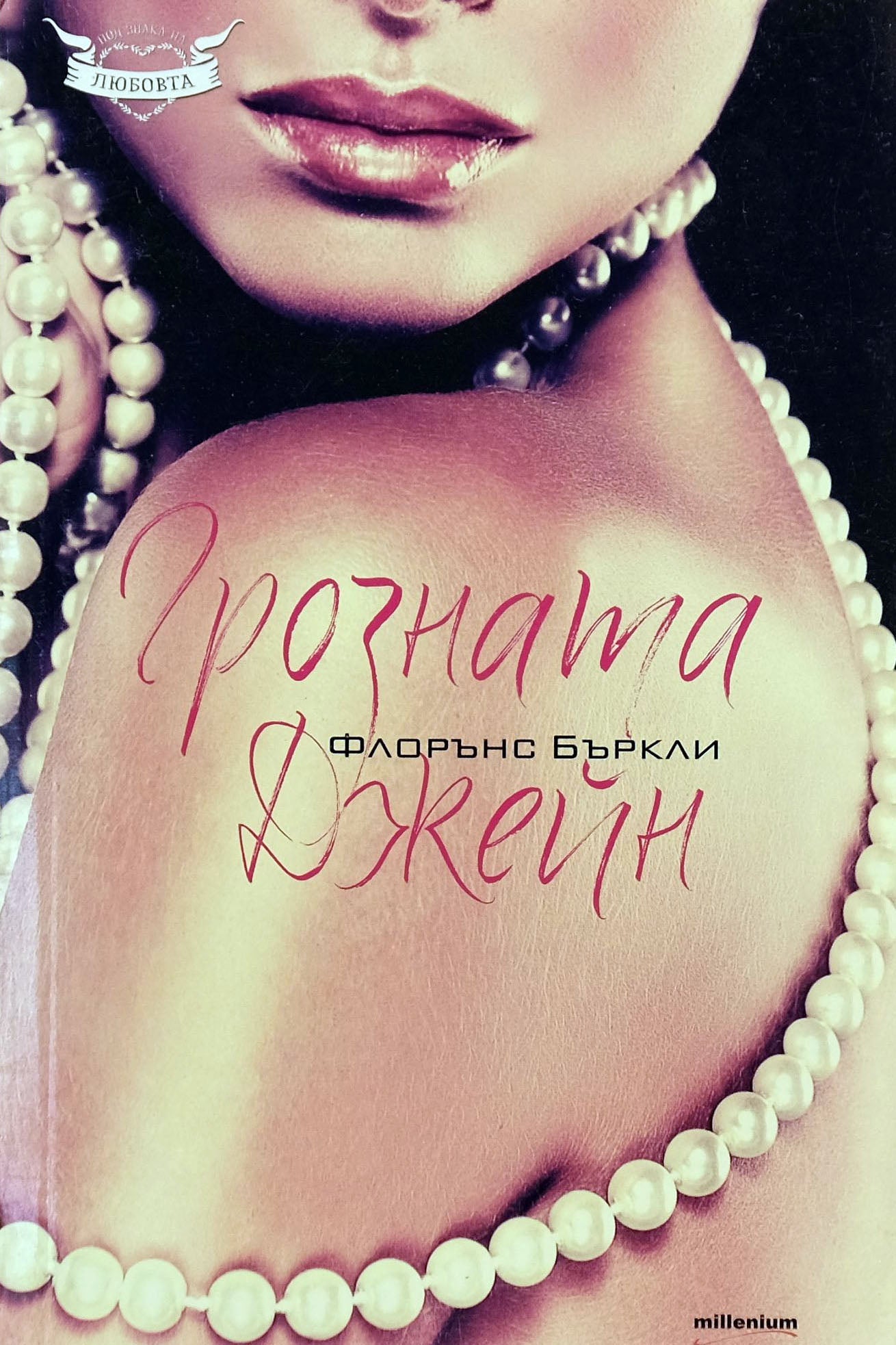 Грозната Джейн - Флорънс Бъркли - предна корица