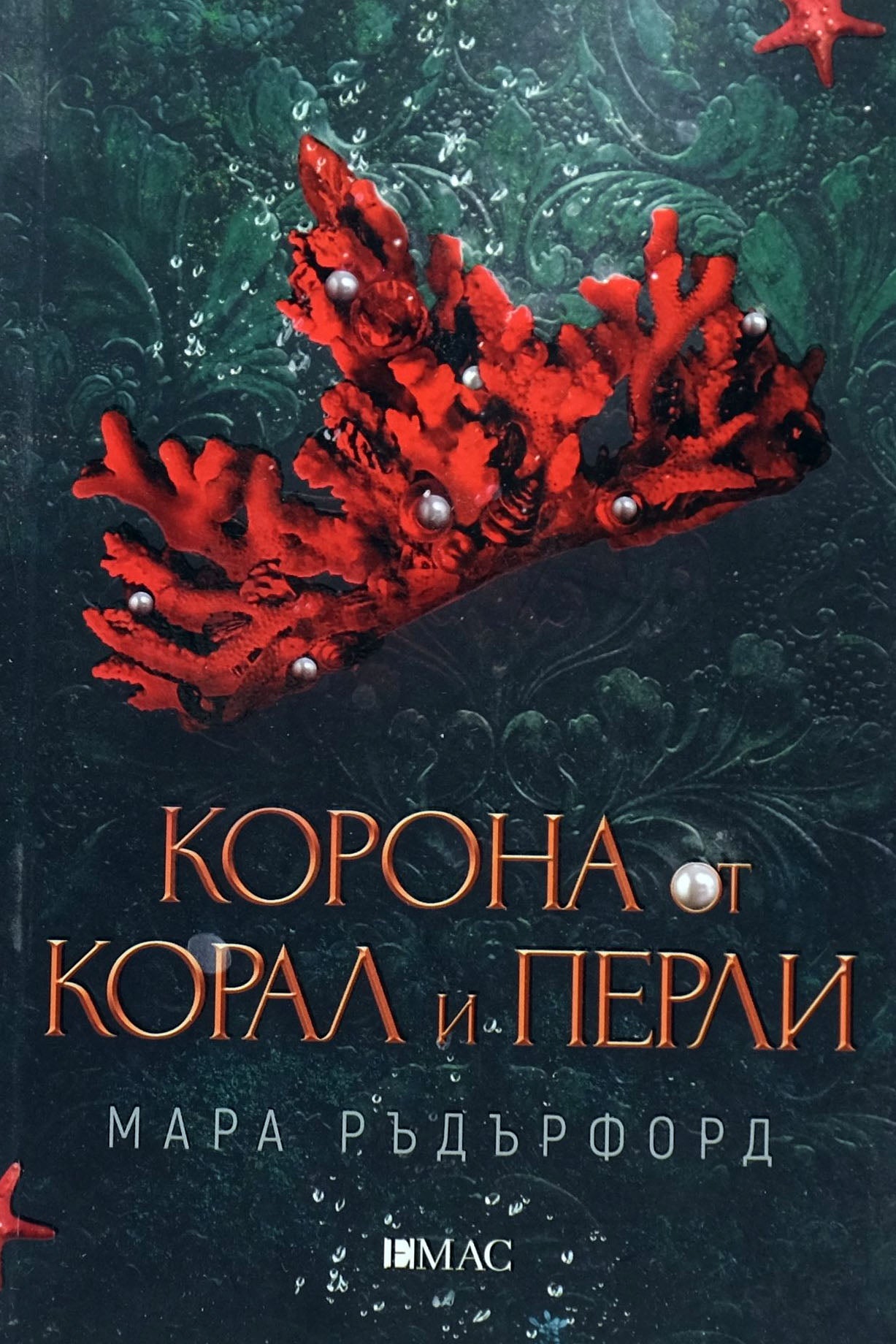 Коронa от корал и перли - Мара Ръдърфорд - предна корица