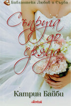 Съпруга до сряда - Катрин Байби - предна корица