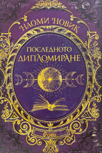 Последното дипломиране - Наоми Новик - предна корица