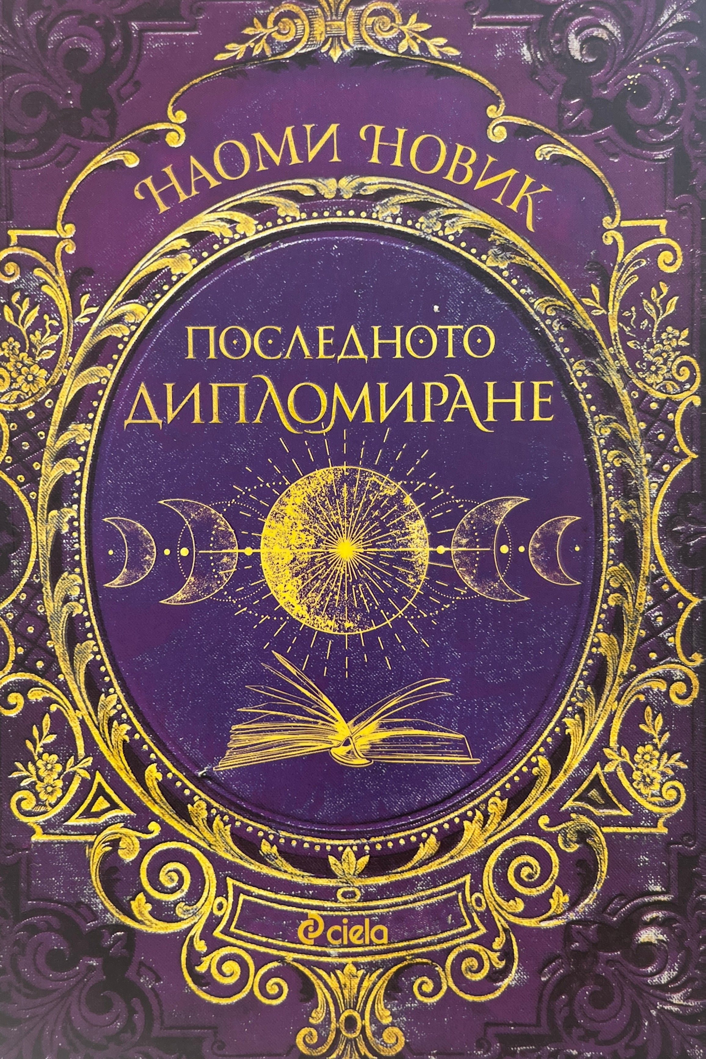 Последното дипломиране - Наоми Новик - предна корица