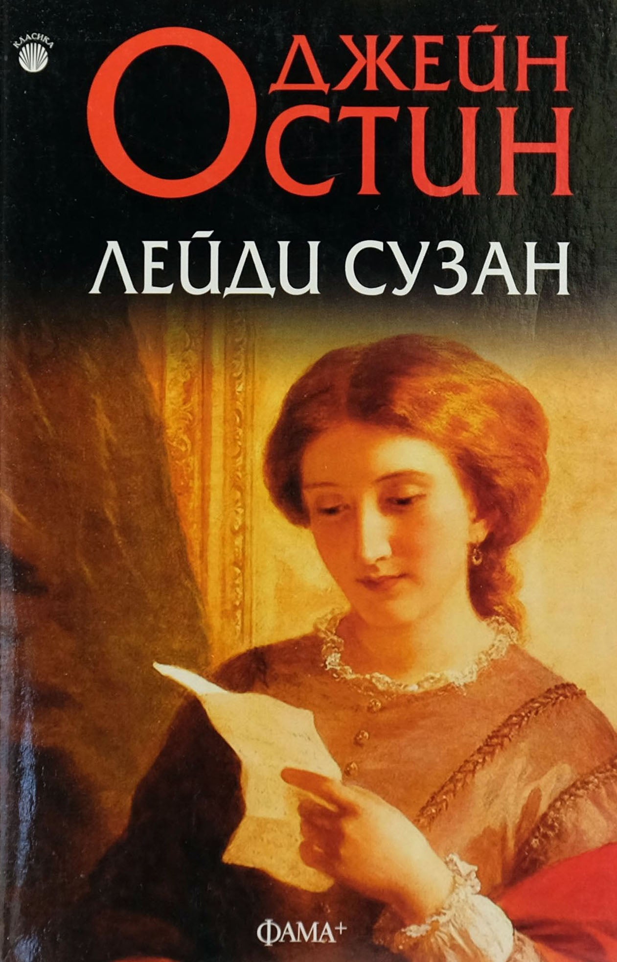 Лейди Сузан - Джейн Остин - предна корица