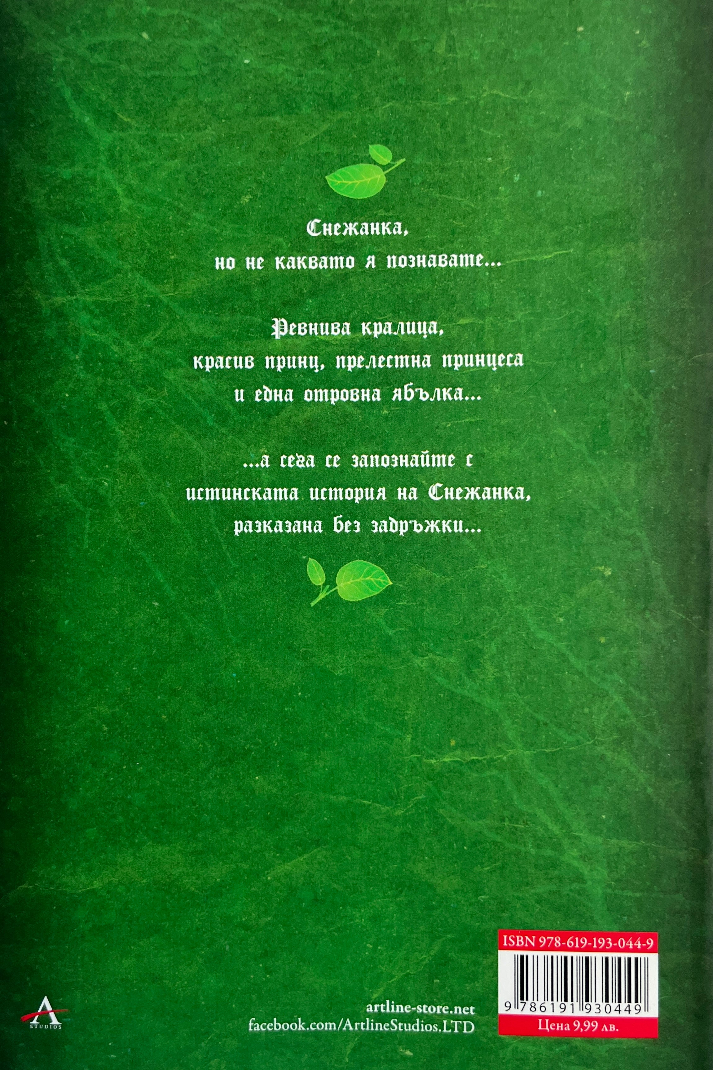 Отрова - Сара Пинбъра - задна корица