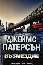 Възмездие - Джеймс Патерсън - предна корица