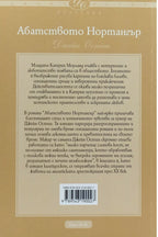 Абатството Нортанжър - Джейн Остин - задна корица