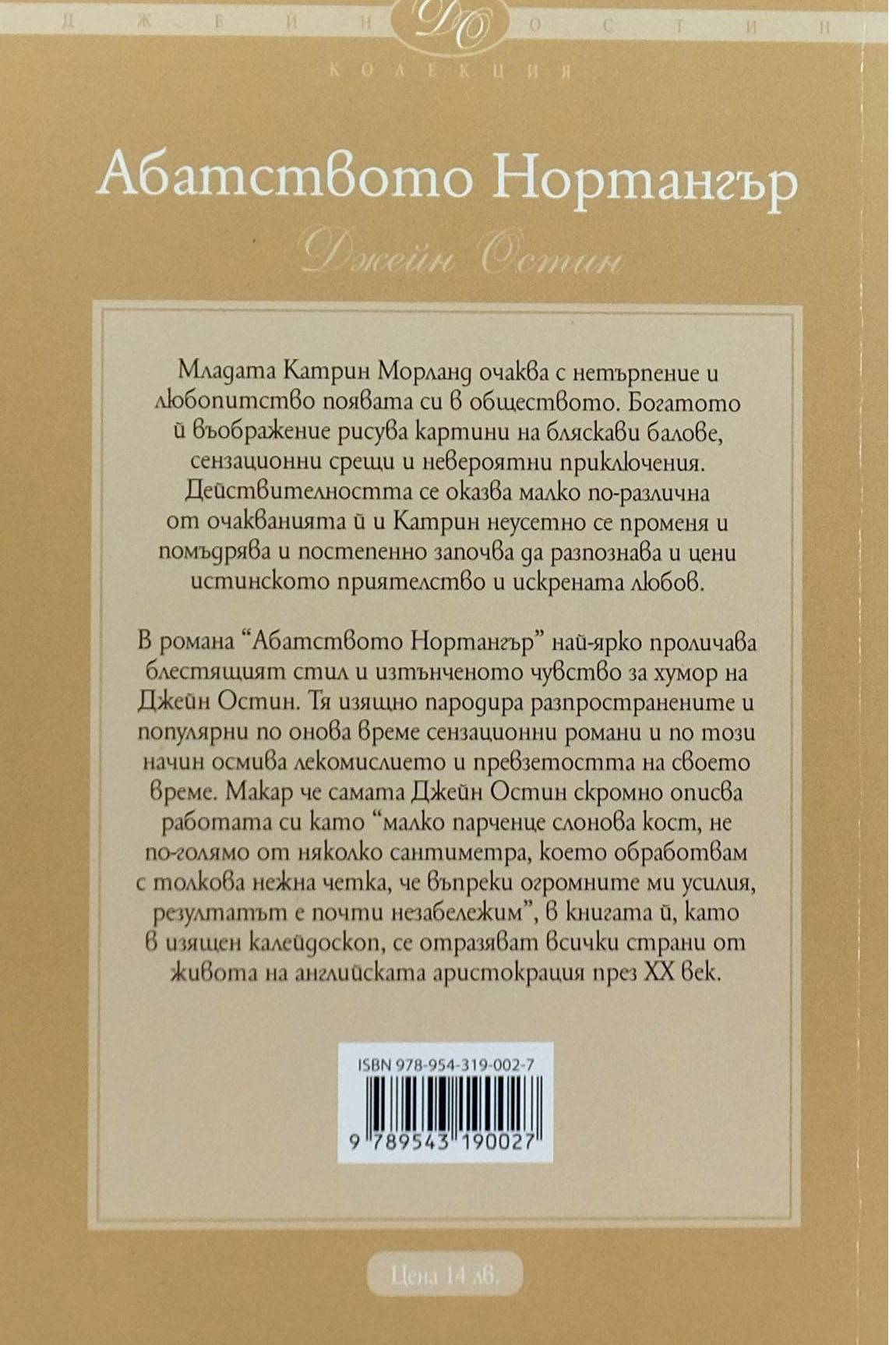 Абатството Нортанжър - Джейн Остин - задна корица