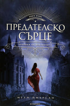 Предателско сърце - Мери Пиърсън - предна корица