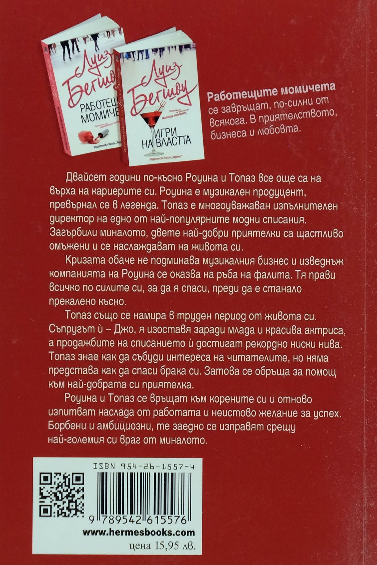 Игри на властта - Луиз Бегшоу - задна корица