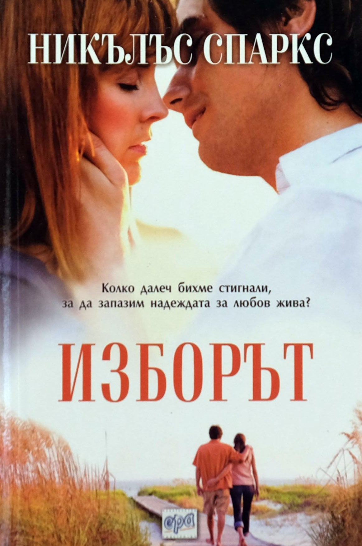 Изборът - Никълъс Спаркс - предна корица