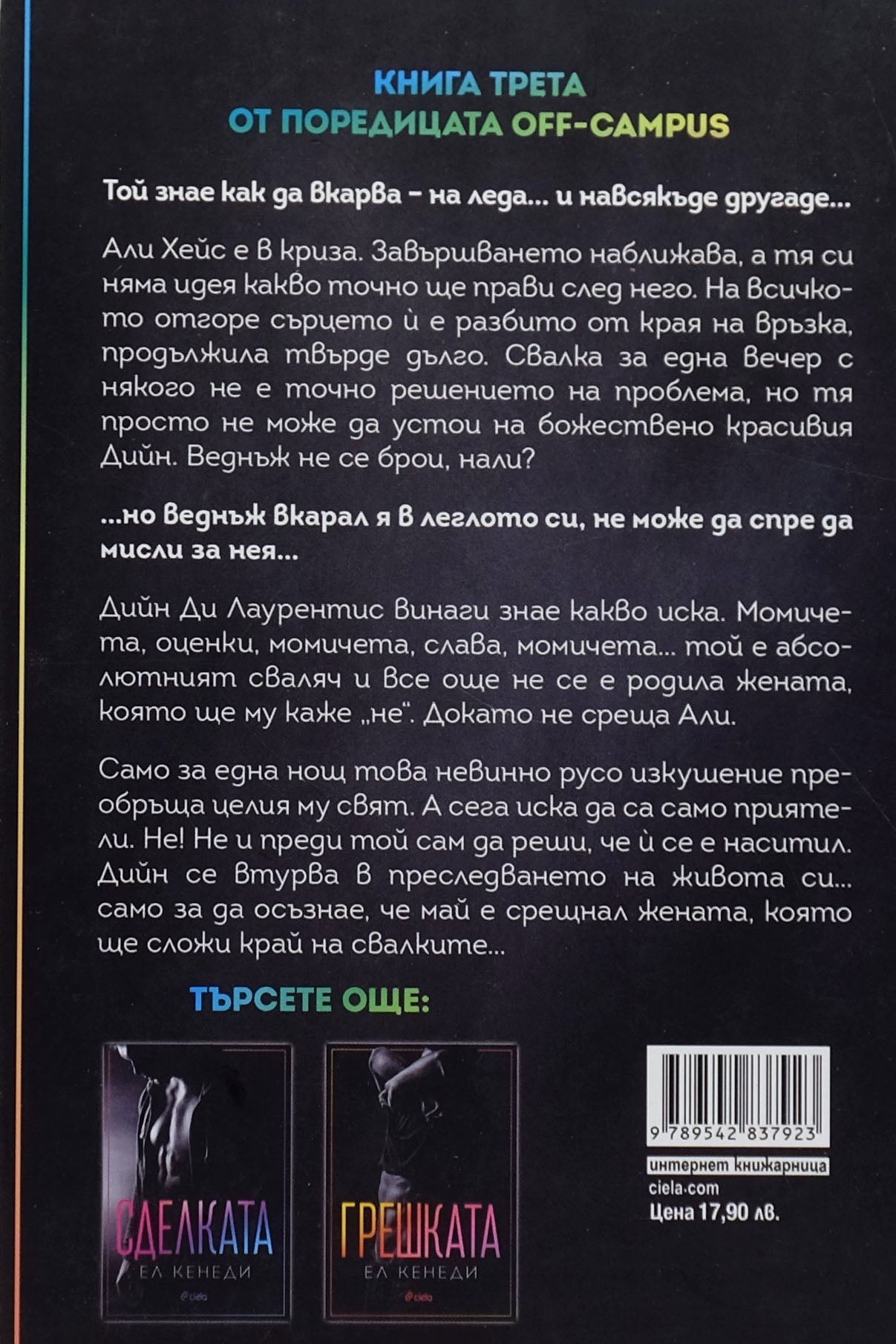 Свалката - Ел Кенеди - задна корица