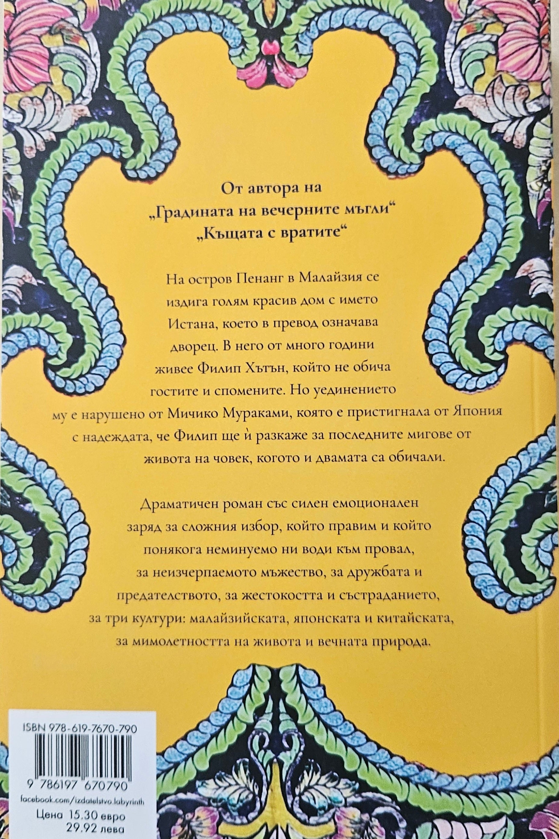 Дарът на дъжда - Тан Туан Ен - задна корица