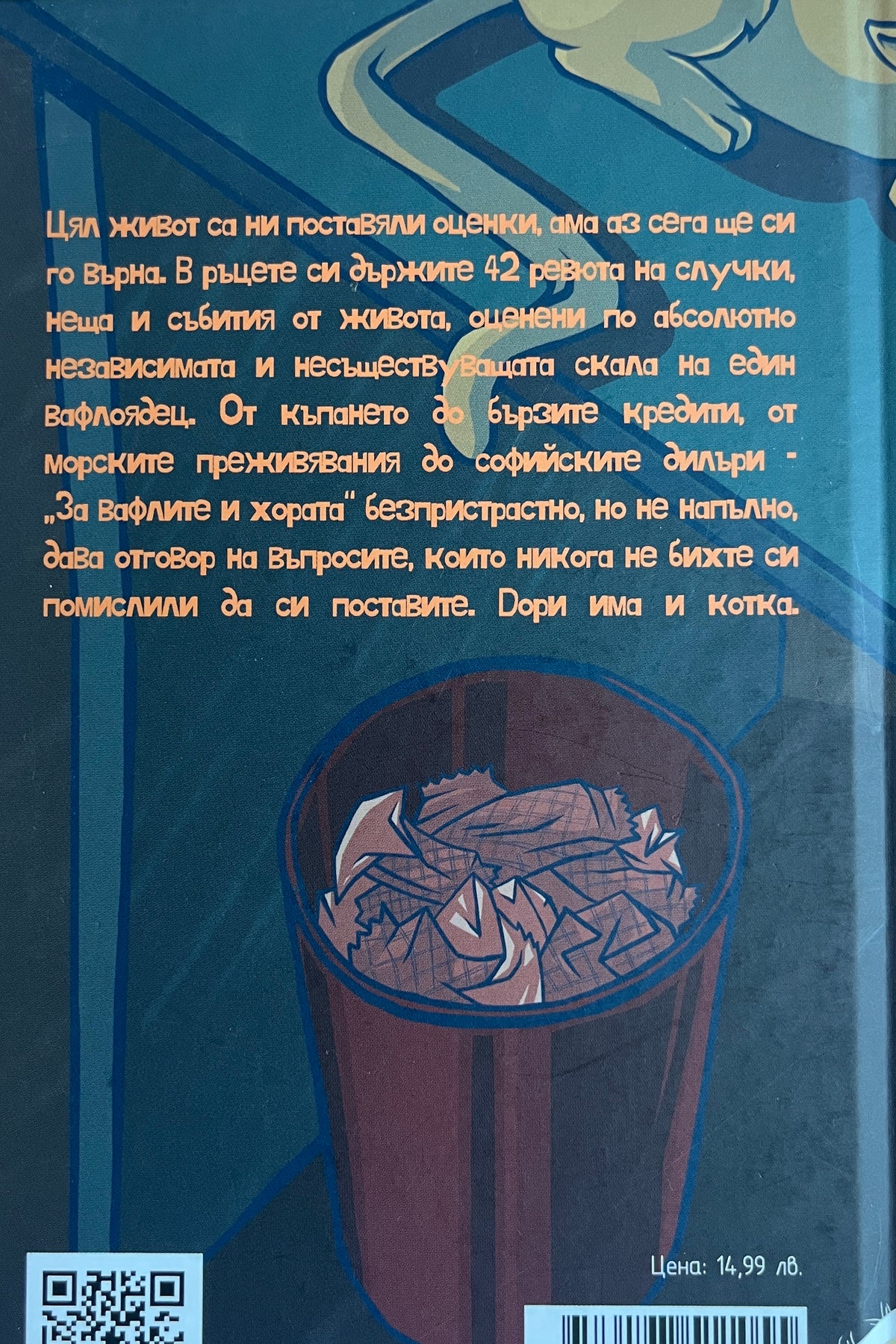 За вафлите и хората - Николаос Цитиридис - задна корица