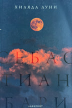 Хиляда луни - Себастиан Бари - предна корица