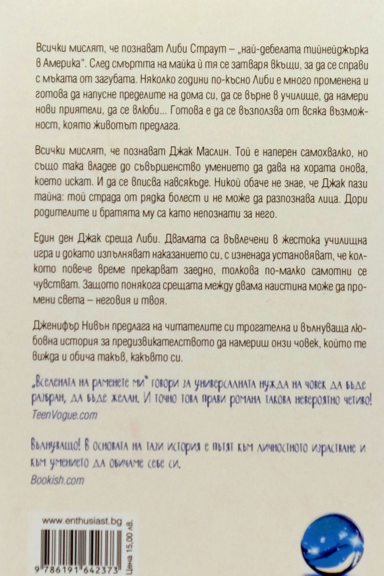 Вселената на раменете ми - Дженифър Нивън - задна корица