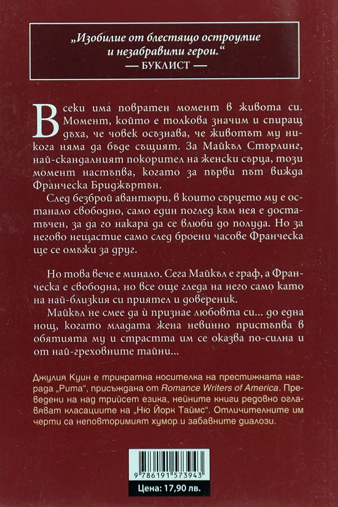 Бриджъртън: Очарователен негодник - Джулия Куин - задна корица