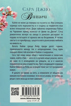 Винаги - Сара Джио - задна корица