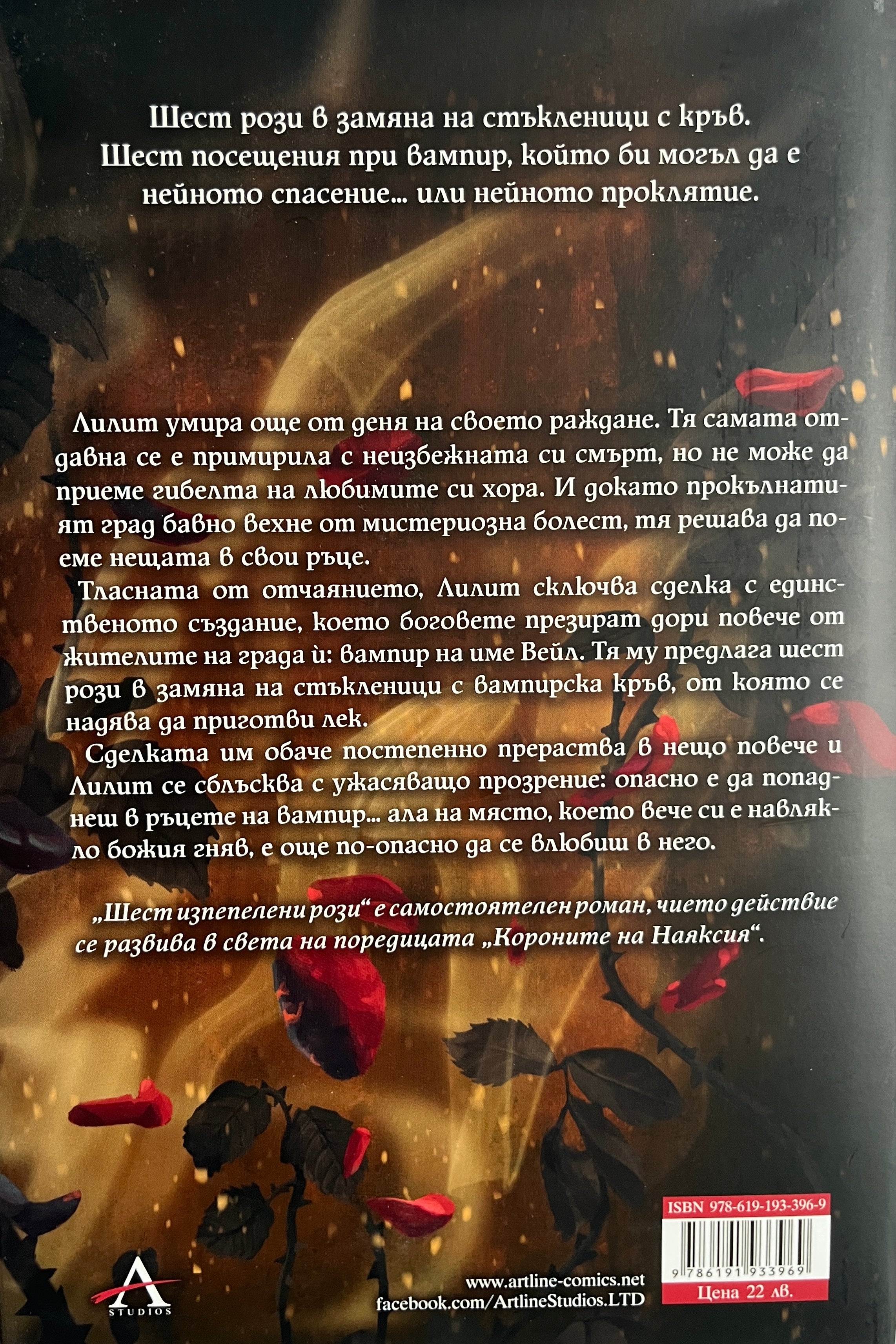 Шест изпепелени рози - Кариса Броудбент - задна корица