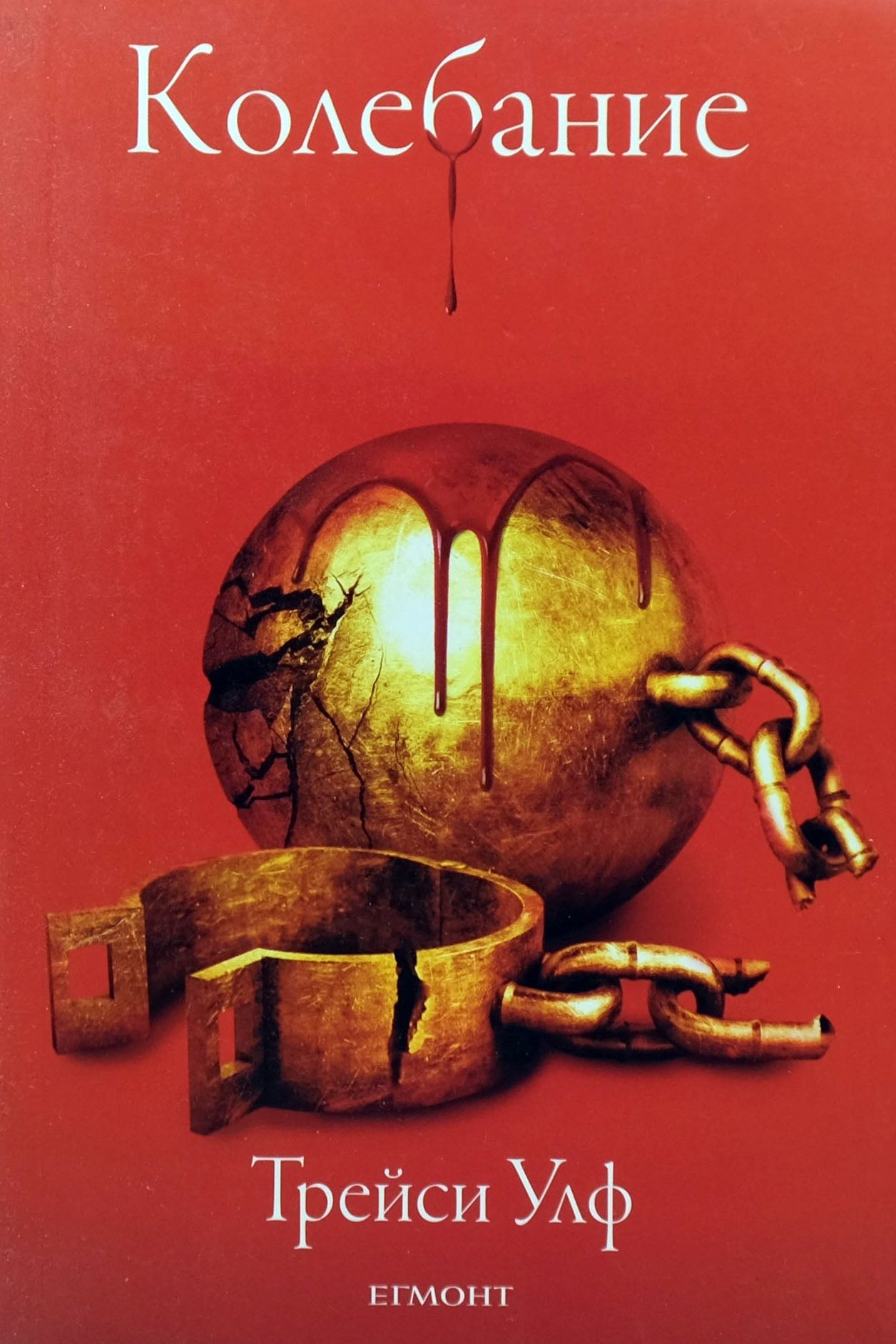 Колебание - Трейси Улф - предна корица