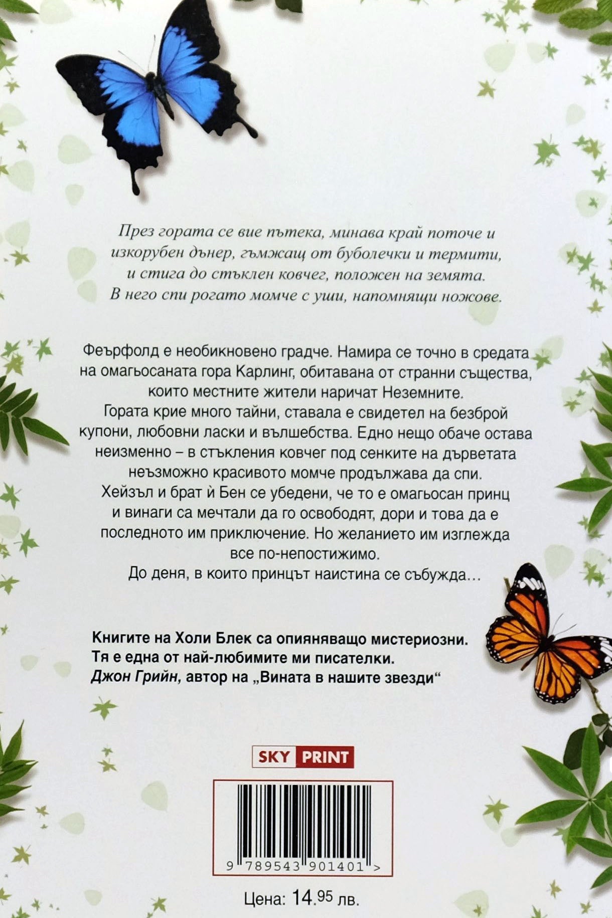 В най-потайните дебри - Холи Блек - задна корица