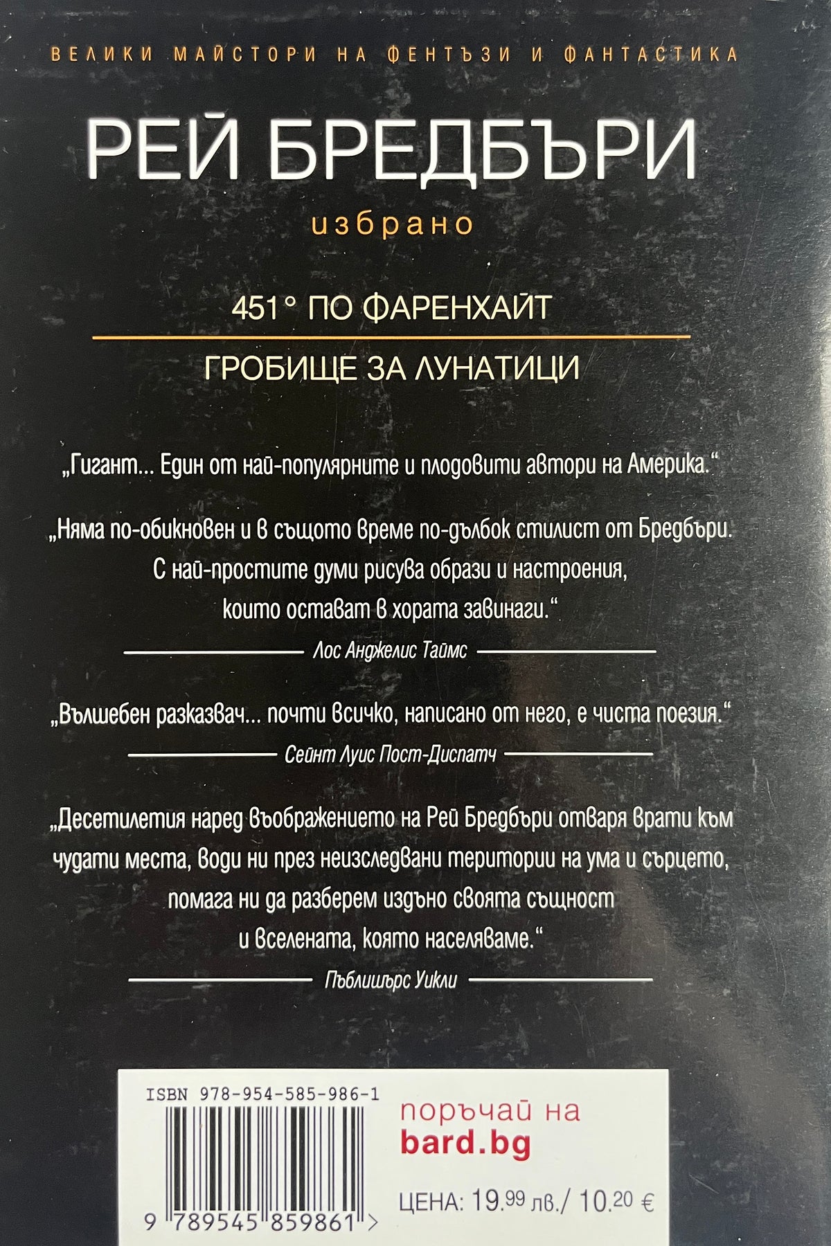 451 по Фаренхайт - Рей Бредбъри - задна корица