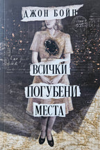 Всички погубени места - Джон Бойн - предна корица