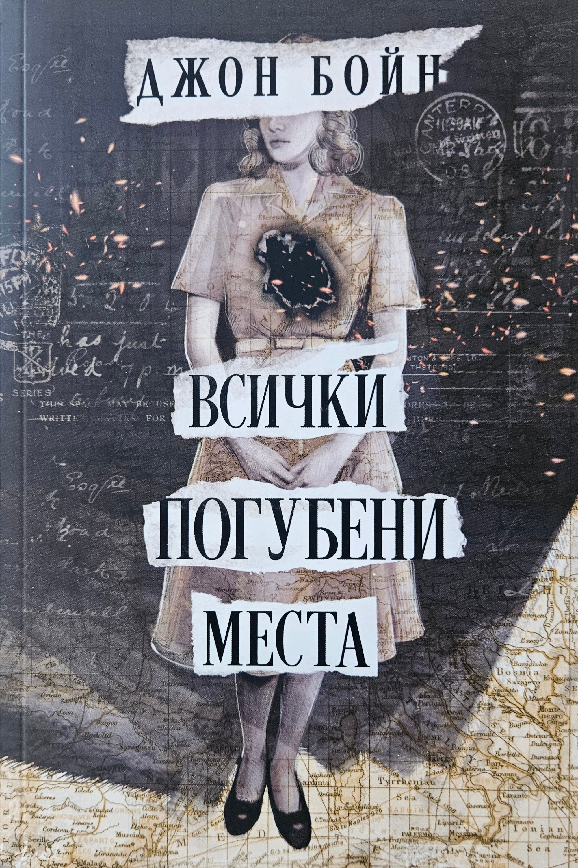 Всички погубени места - Джон Бойн - предна корица