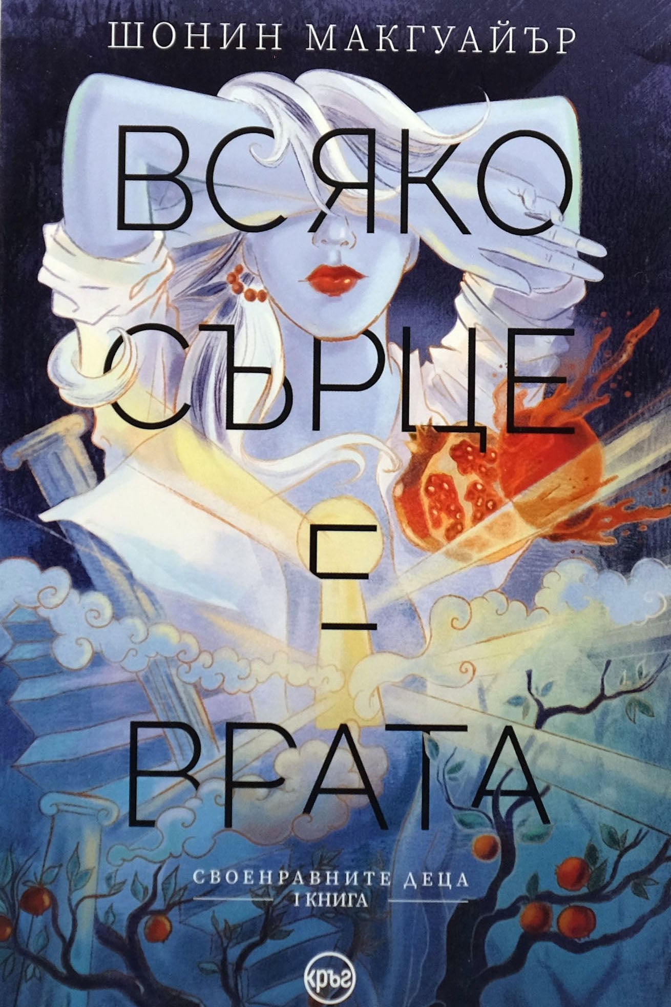 Всяко сърце е врата - Шонин Макгуайър - предна корица