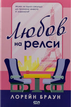 Любов на релси - Лорейн Браун - предна корица
