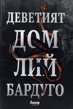 Деветият дом - Лий Бардуго - предна корица