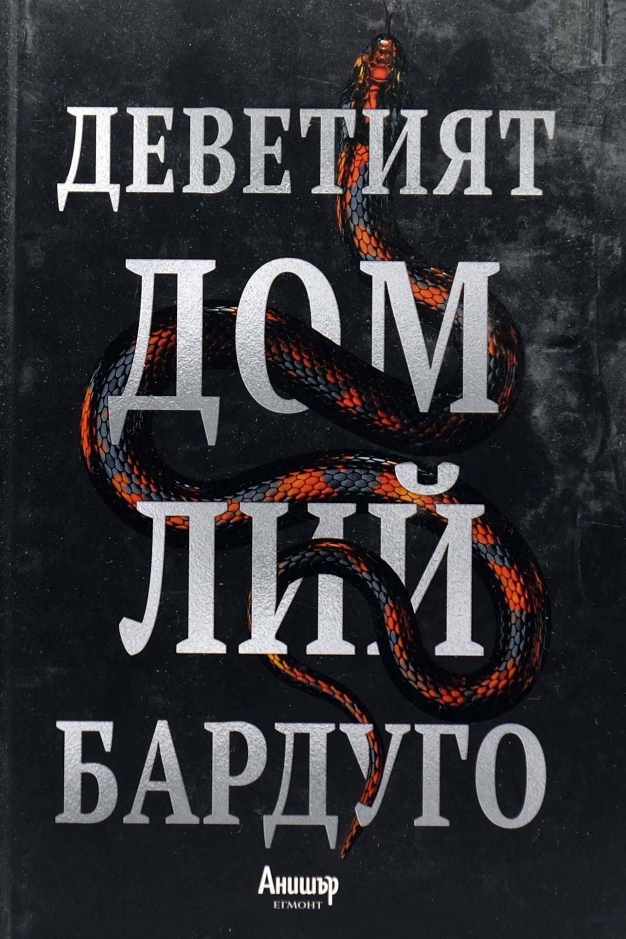 Деветият дом - Лий Бардуго - предна корица