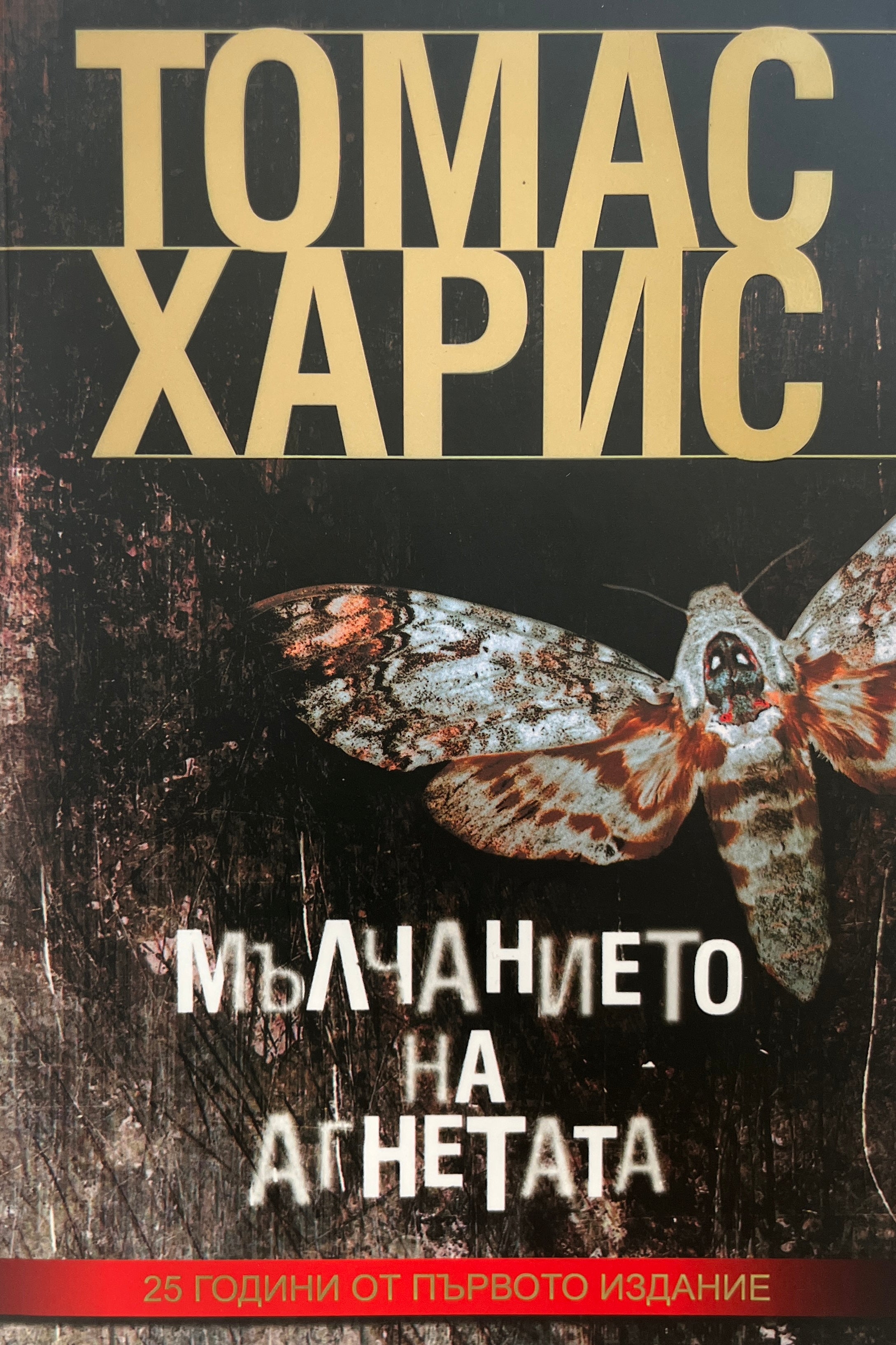 Мълчанието на агнетата - Томас Харис - предна корица