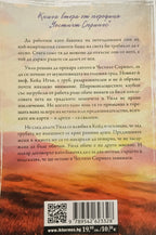 Безсърдечен - Елси Силвър - задна корица
