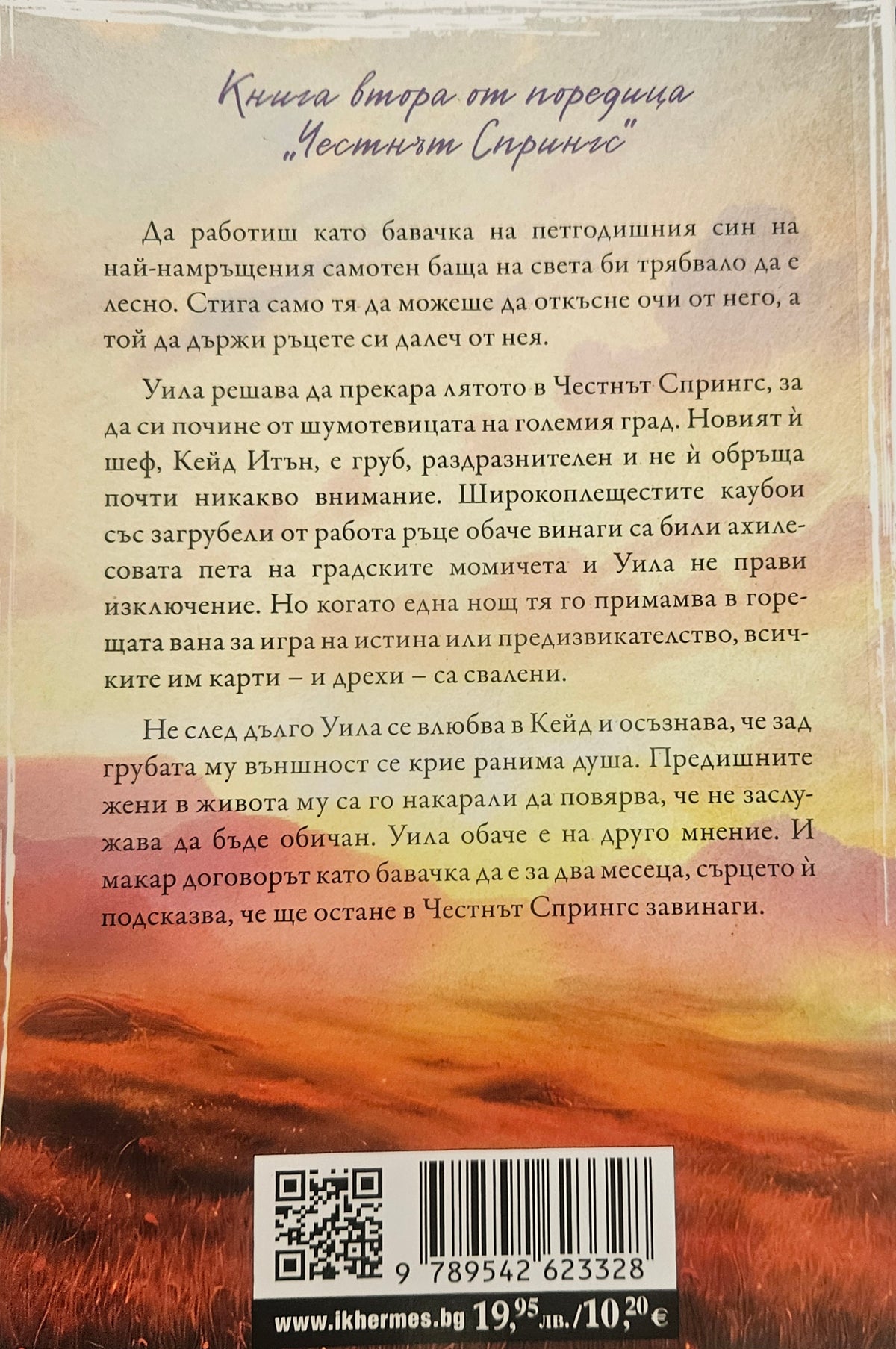 Безсърдечен - Елси Силвър - задна корица