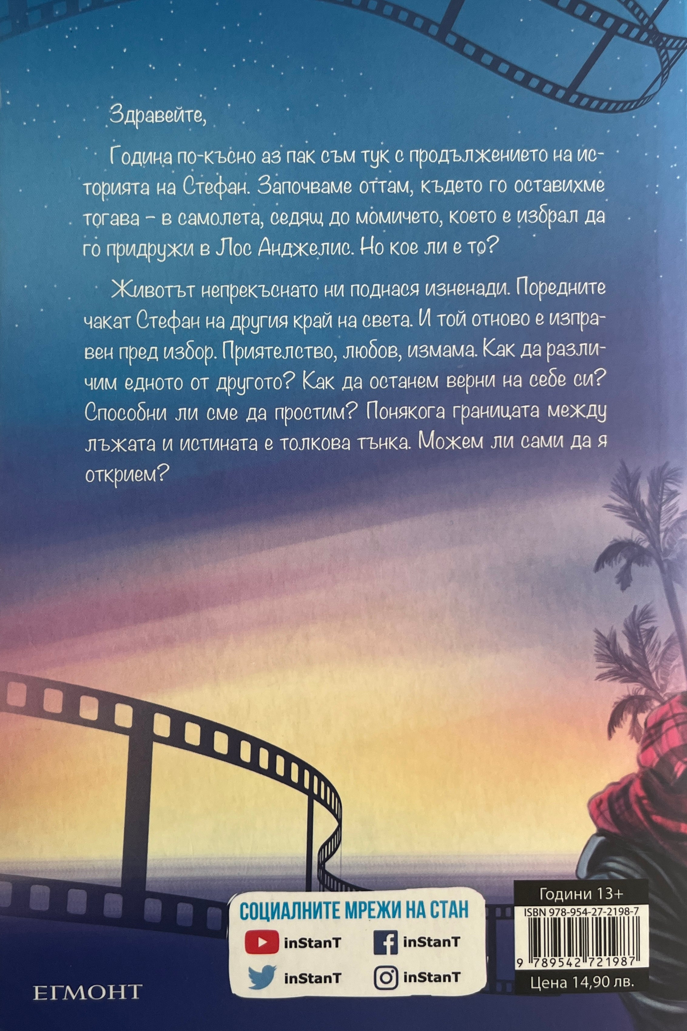 Измамен - Стан - задна корица