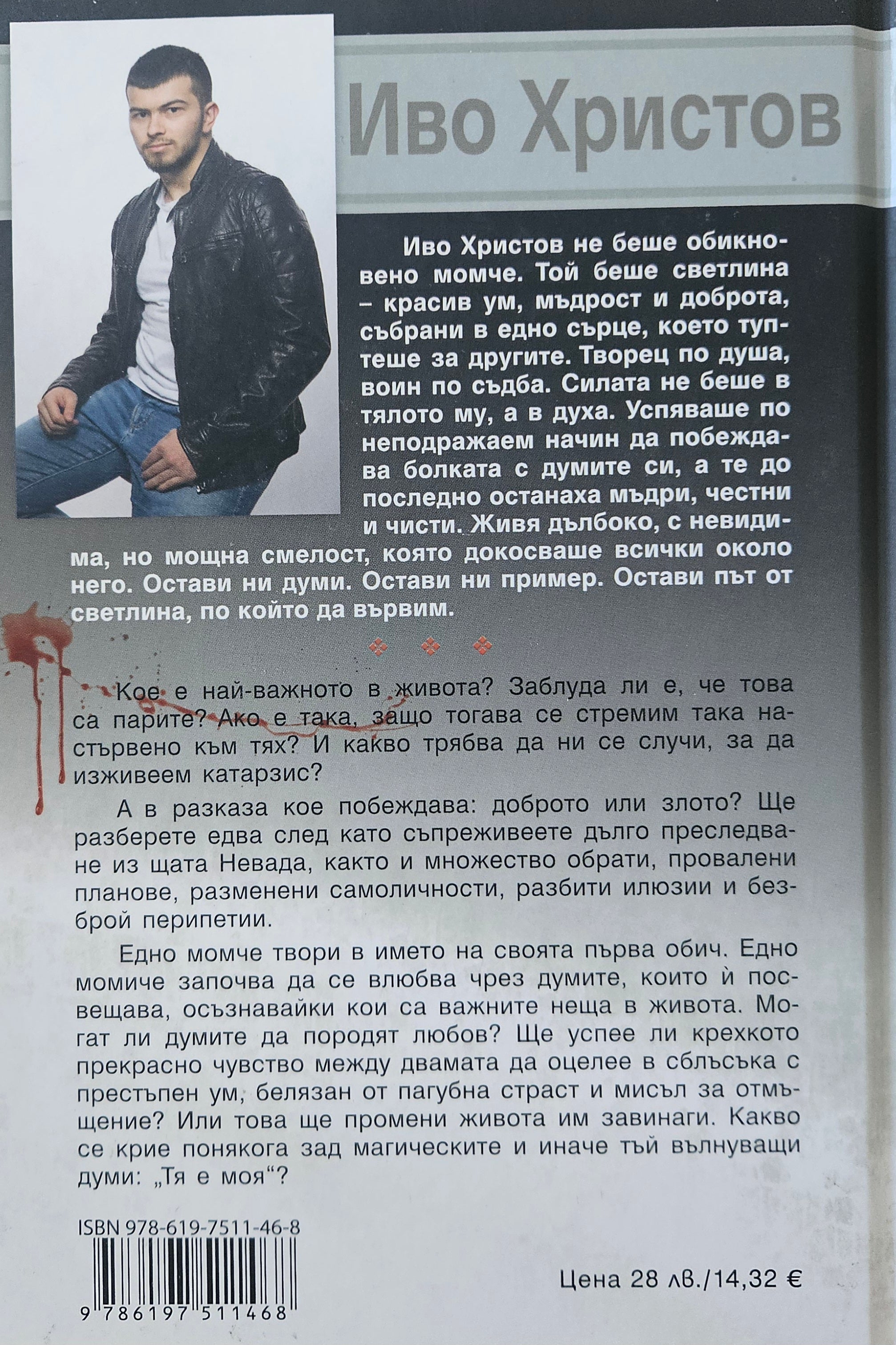 Животът не струва пари & Тя е моя - Иво Христов - задна корица