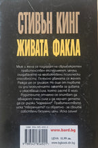 Живата факла - Стивън Кинг - задна корица