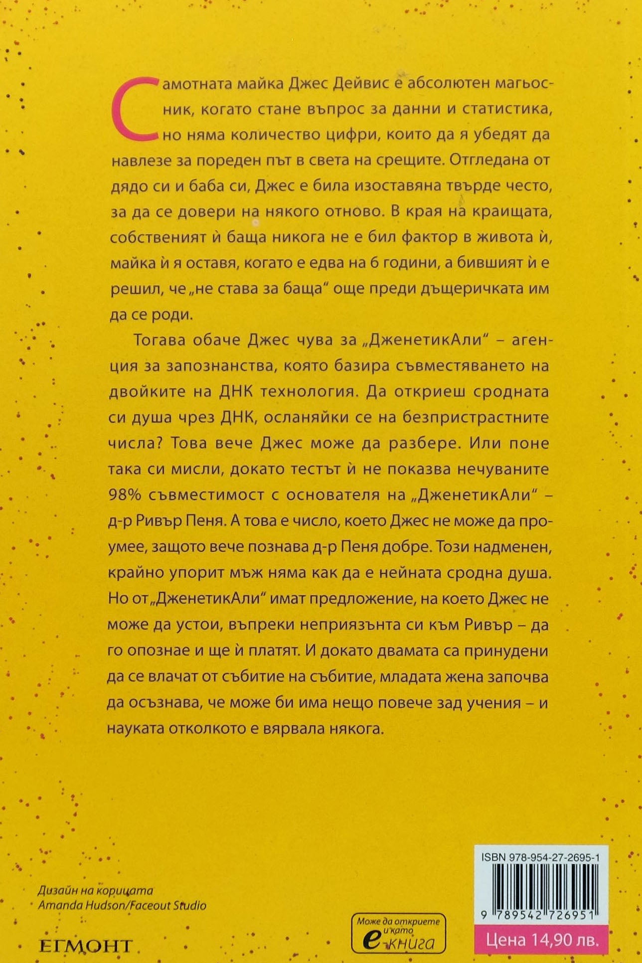 Уравнение за влюбване - Кристина Лорен - задна корица