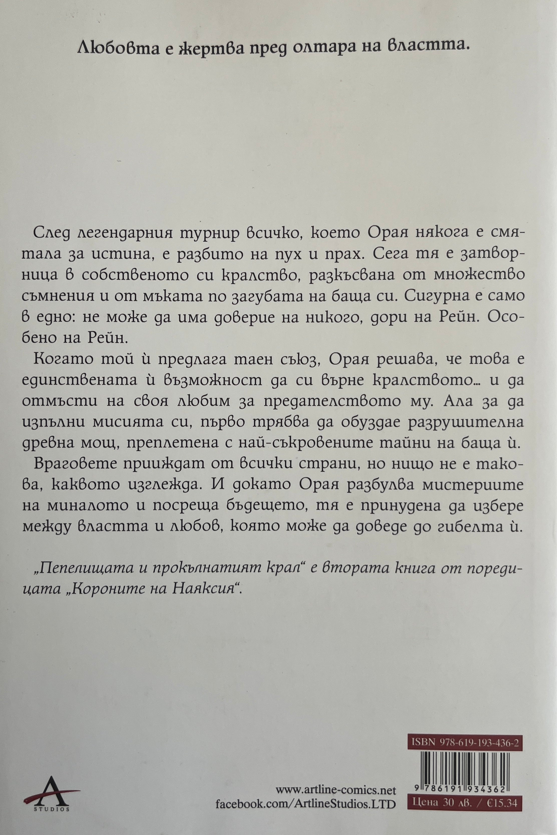 Пепелищетата и прокълнатият крал - Кариса Броудбент - задна корица