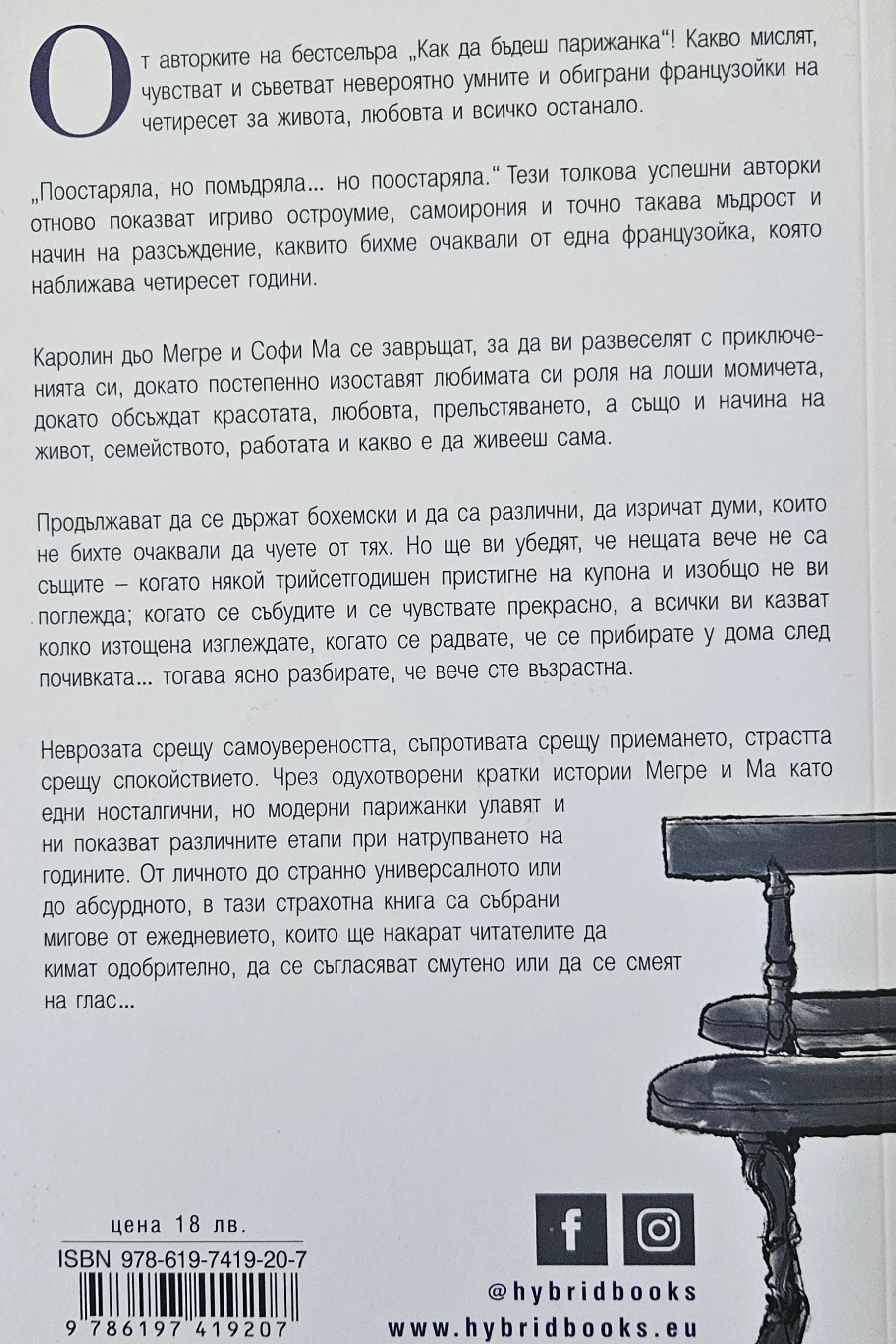 Поостаряла но помъдряла ... но поостаряла - Каролин дьо Мегре, Софи Ма - задна корица