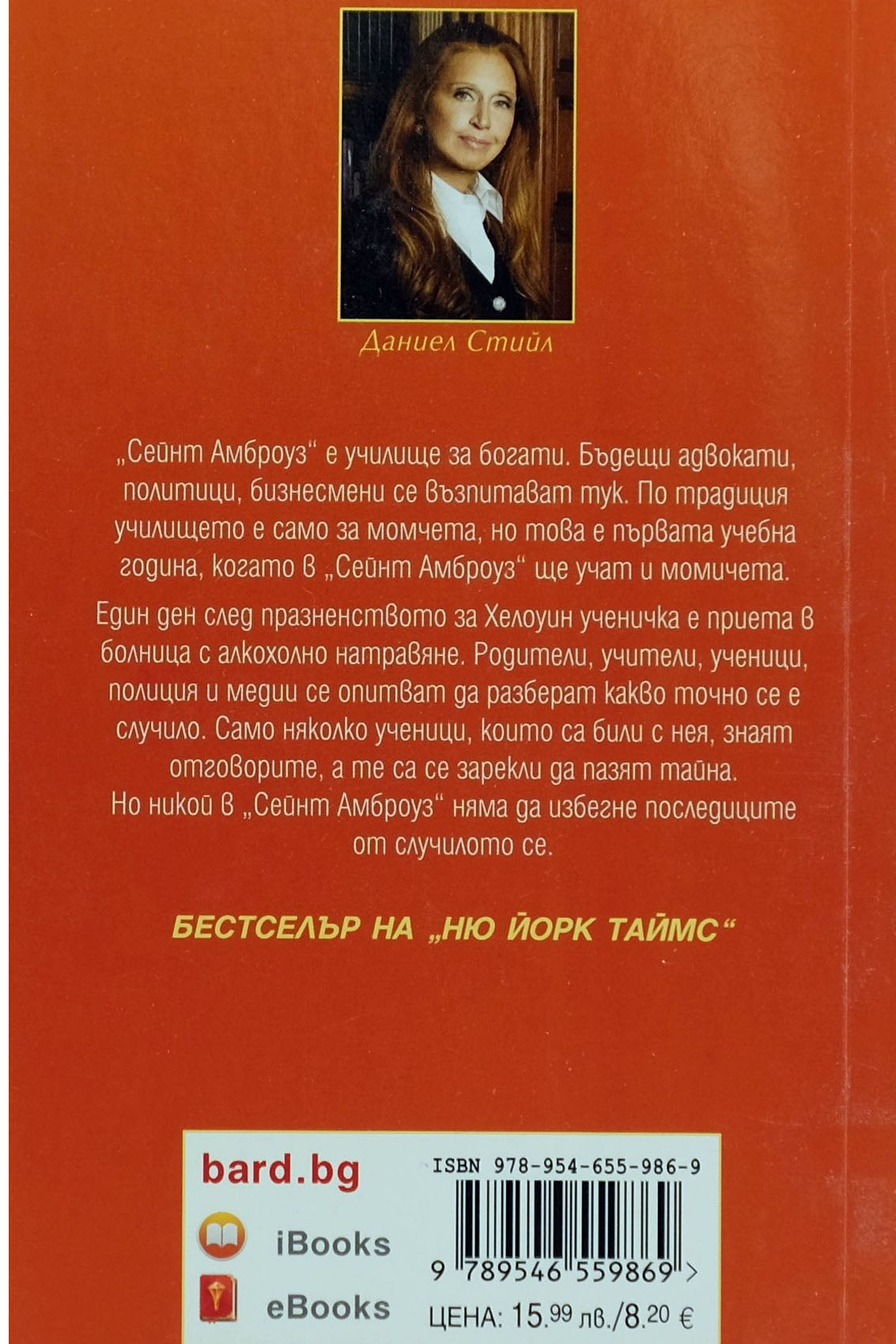 Големите илюзии - Даниел Стийл - задна корица