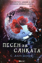 Песен за сянката - С. Джей-Джоунс - предна корица