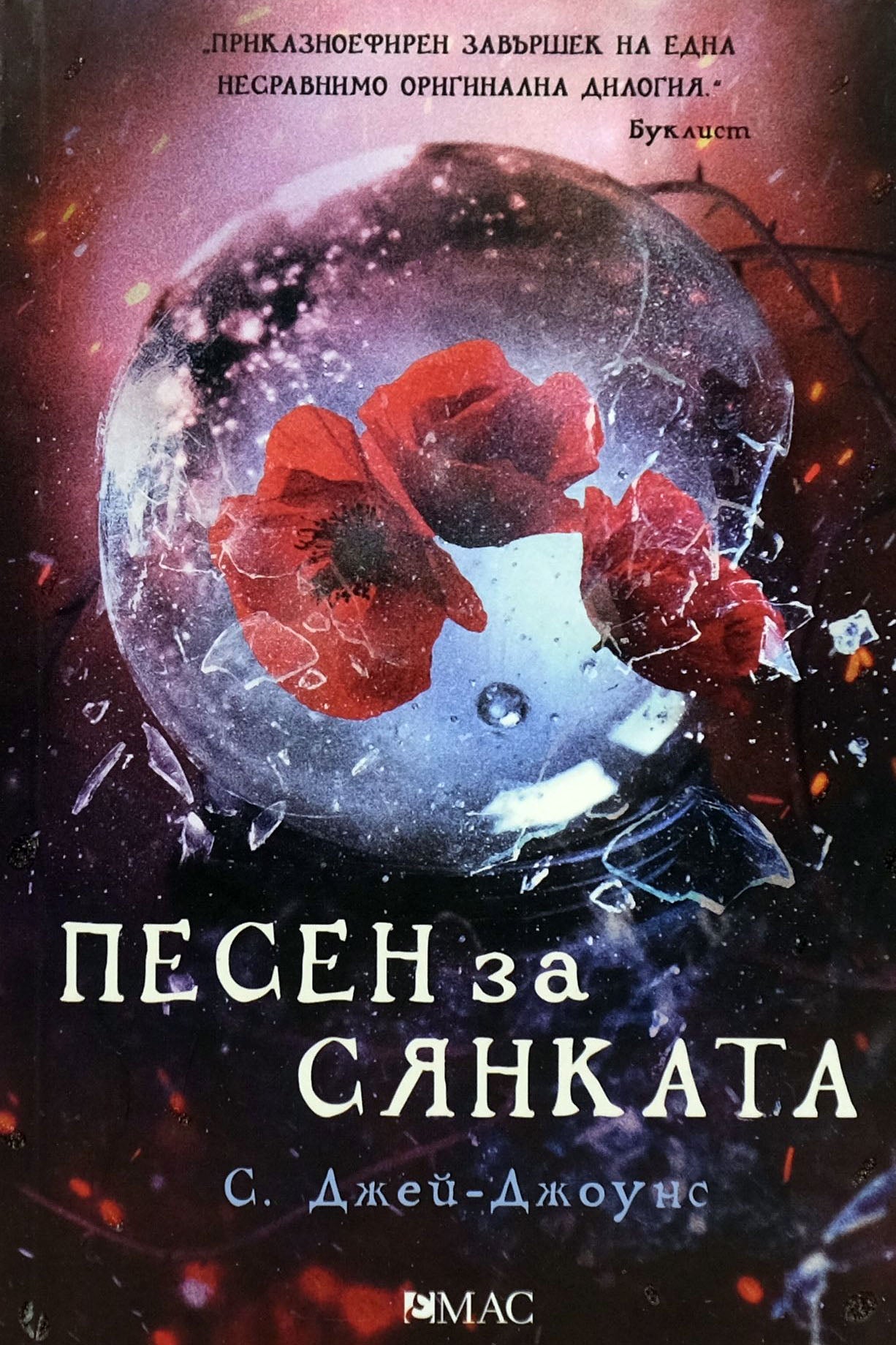 Песен за сянката - С. Джей-Джоунс - предна корица