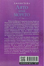 Лято край морето - Джени Хейл - задна корица