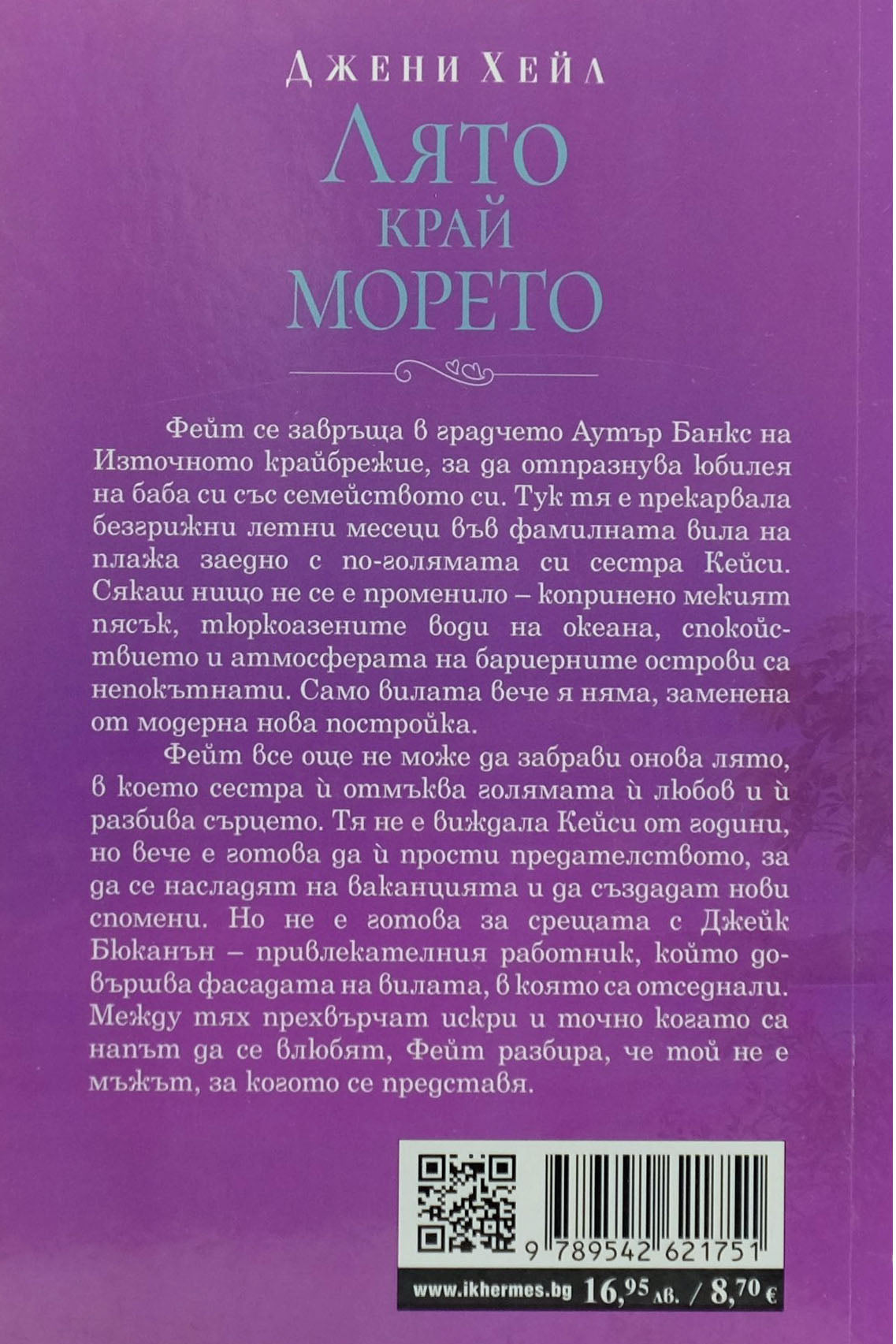 Лято край морето - Джени Хейл - задна корица