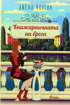 Книжарничката на брега - Джени Колган - предна корица