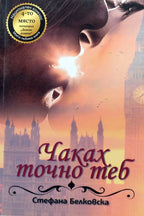 Чаках точно теб - Стефана Белковска - предна корица